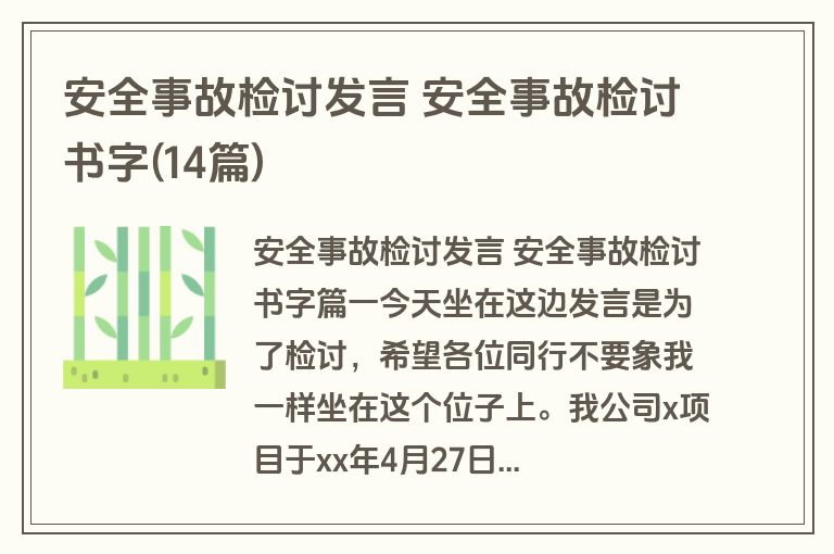 安全事故检讨发言 安全事故检讨书字(14篇)