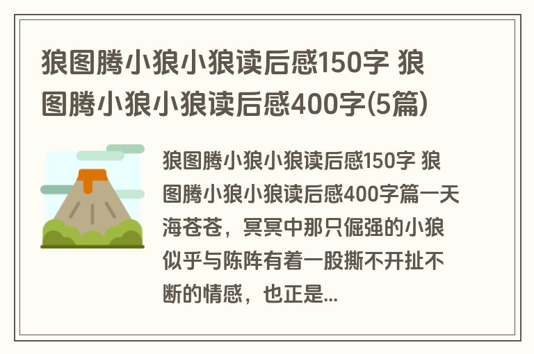 狼图腾小狼小狼读后感150字 狼图腾小狼小狼读后感400字(5篇)
