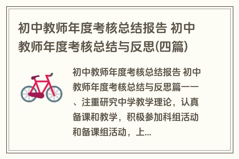 初中教师年度考核总结报告 初中教师年度考核总结与反思(四篇)