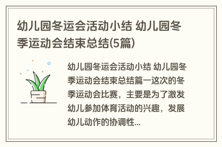 幼儿园冬运会活动小结 幼儿园冬季运动会结束总结(5篇) 幼儿园冬运会活动小结 幼儿园冬季运动会结束总结(5篇)