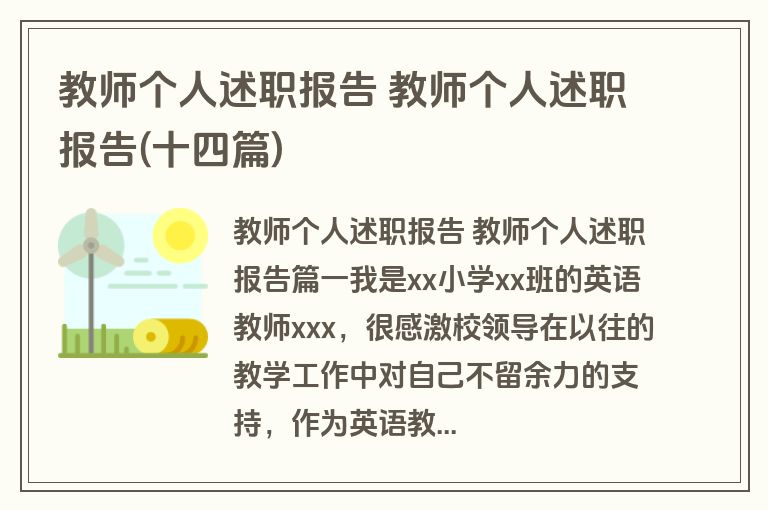 教师个人述职报告 教师个人述职报告(十四篇)