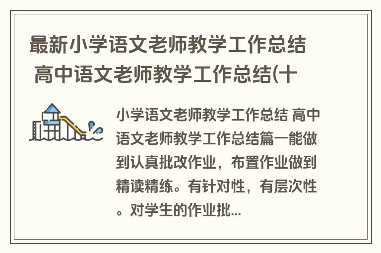 最新小学语文老师教学工作总结 高中语文老师教学工作总结(十二篇)