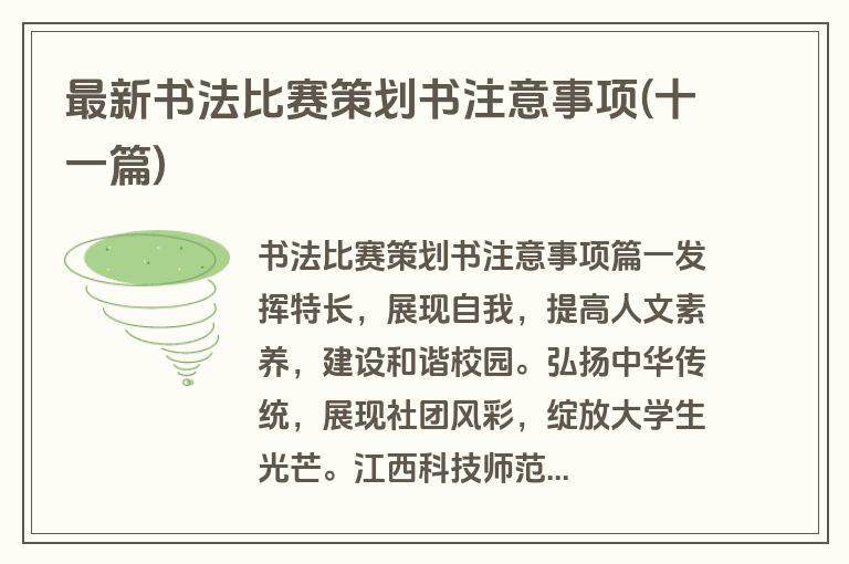 最新书法比赛策划书注意事项(十一篇)
