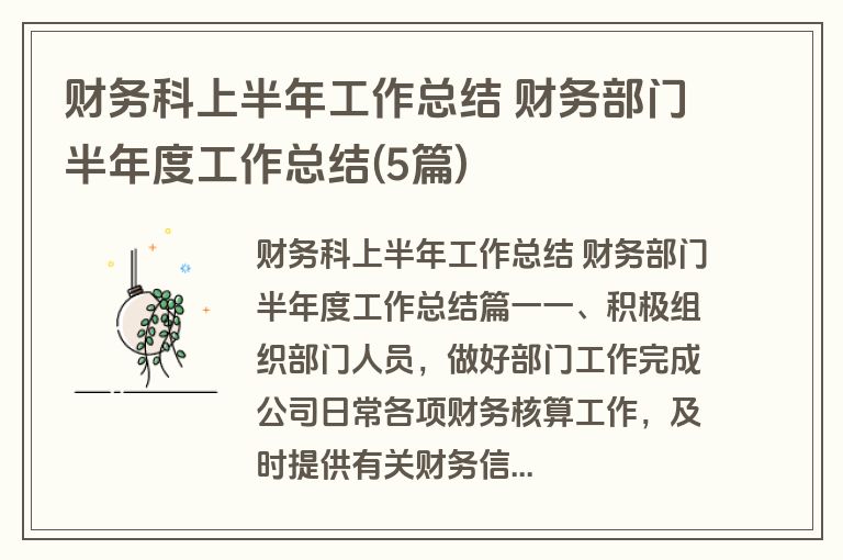 财务科上半年工作总结 财务部门半年度工作总结(5篇)