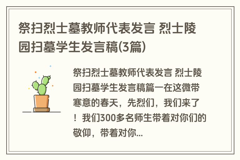 祭扫烈士墓教师代表发言 烈士陵园扫墓学生发言稿(3篇)
