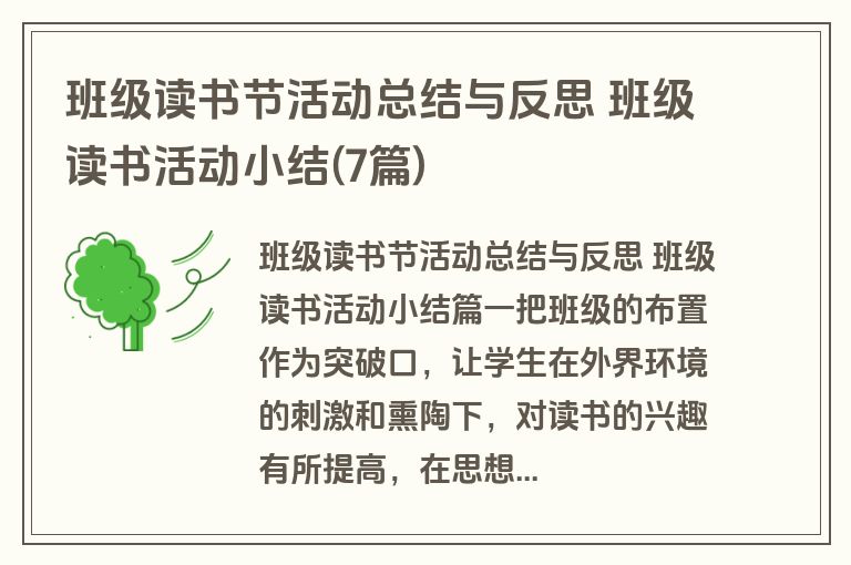 班级读书节活动总结与反思 班级读书活动小结(7篇)
