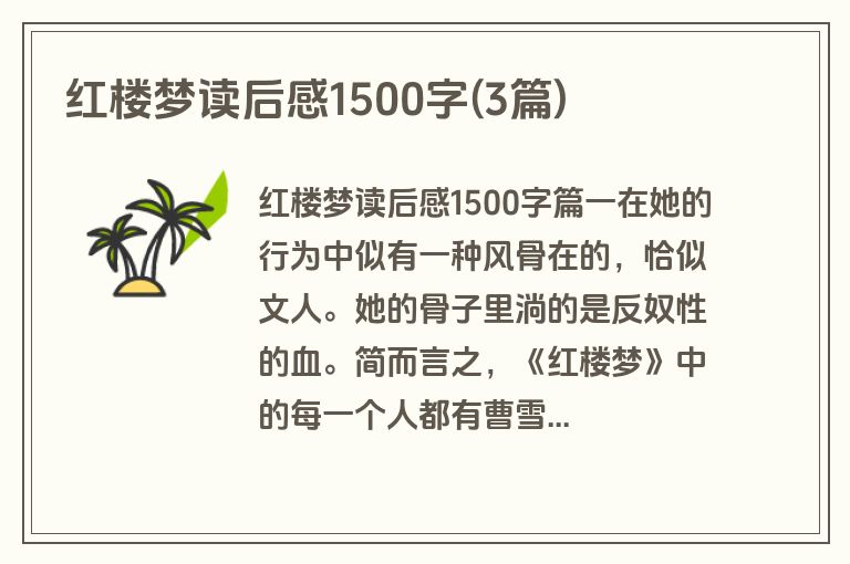红楼梦读后感1500字(3篇)