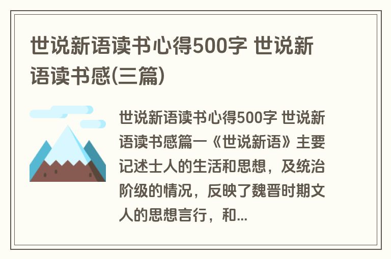 世说新语读书心得500字 世说新语读书感(三篇)