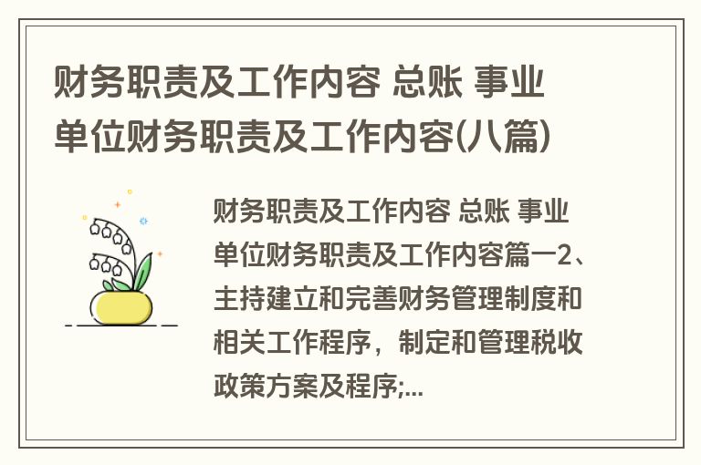 财务职责及工作内容 总账 事业单位财务职责及工作内容(八篇)