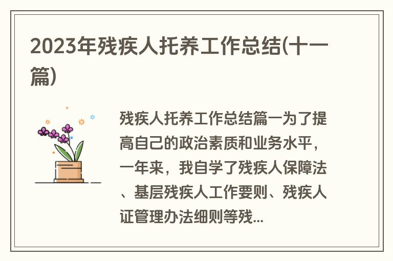 2023年残疾人托养工作总结(十一篇)