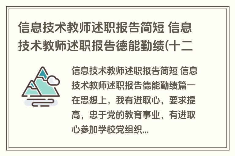 信息技术教师述职报告简短 信息技术教师述职报告德能勤绩(十二篇)