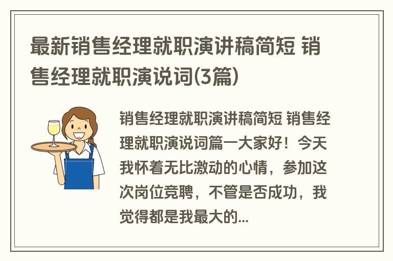 最新销售经理就职演讲稿简短 销售经理就职演说词(3篇)