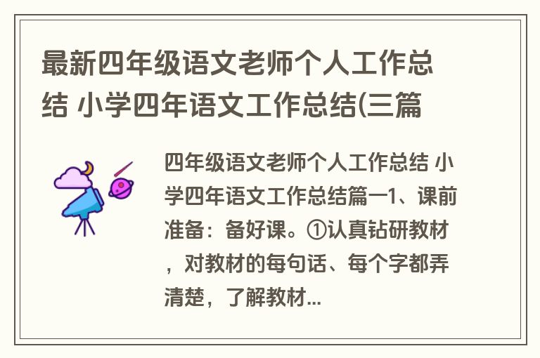 最新四年级语文老师个人工作总结 小学四年语文工作总结(三篇)