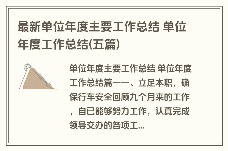 最新单位年度主要工作总结 单位年度工作总结(五篇)