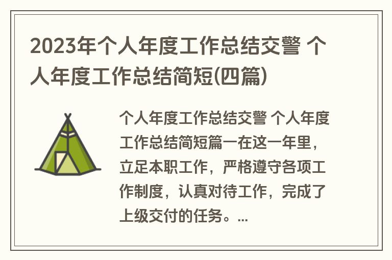 2023年个人年度工作总结交警 个人年度工作总结简短(四篇) 2023年个人年度工作总结交警 个人年度工作总结简短(四篇)