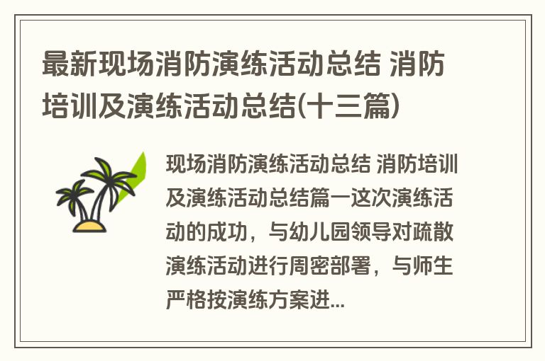 最新现场消防演练活动总结 消防培训及演练活动总结(十三篇)