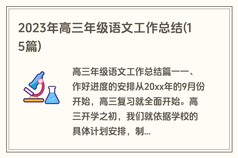 2023年高三年级语文工作总结(15篇)