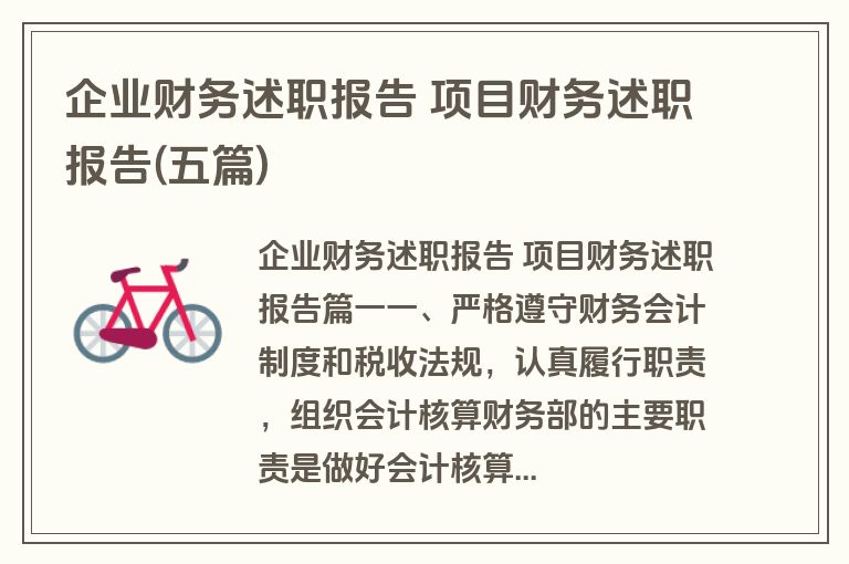 企业财务述职报告 项目财务述职报告(五篇)