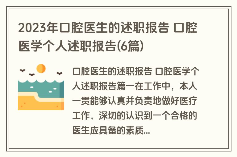 2023年口腔医生的述职报告 口腔医学个人述职报告(6篇)