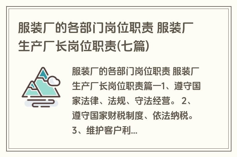 服装厂的各部门岗位职责 服装厂生产厂长岗位职责(七篇)