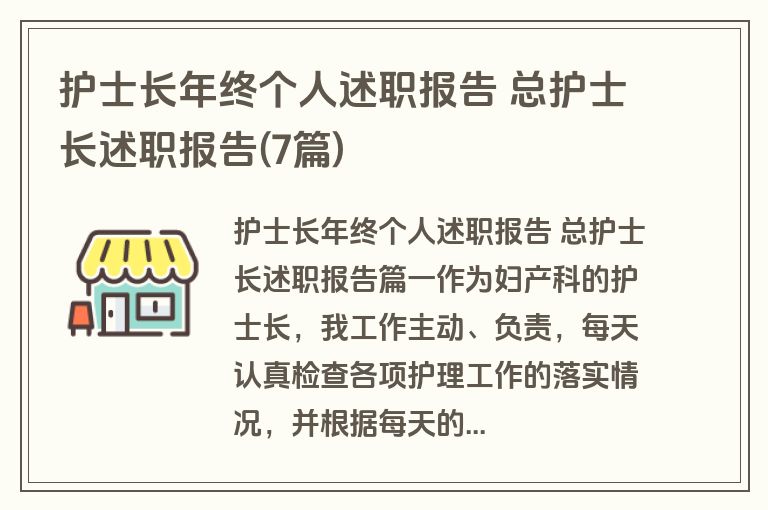 护士长年终个人述职报告 总护士长述职报告(7篇)