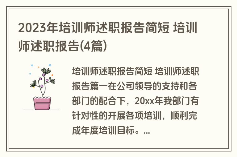 2023年培训师述职报告简短 培训师述职报告(4篇)