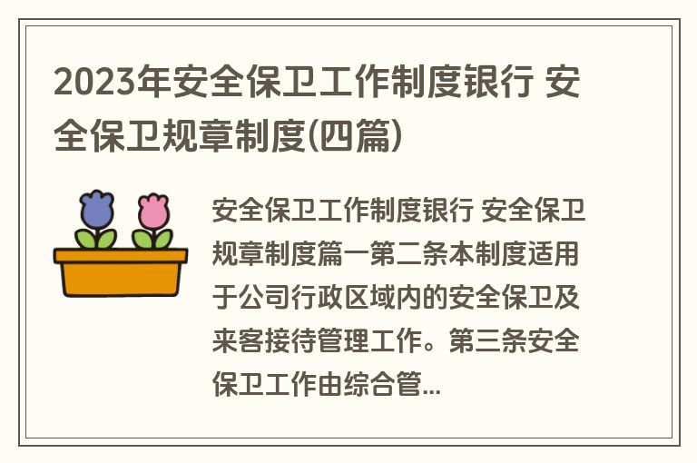 2023年安全保卫工作制度银行 安全保卫规章制度(四篇)
