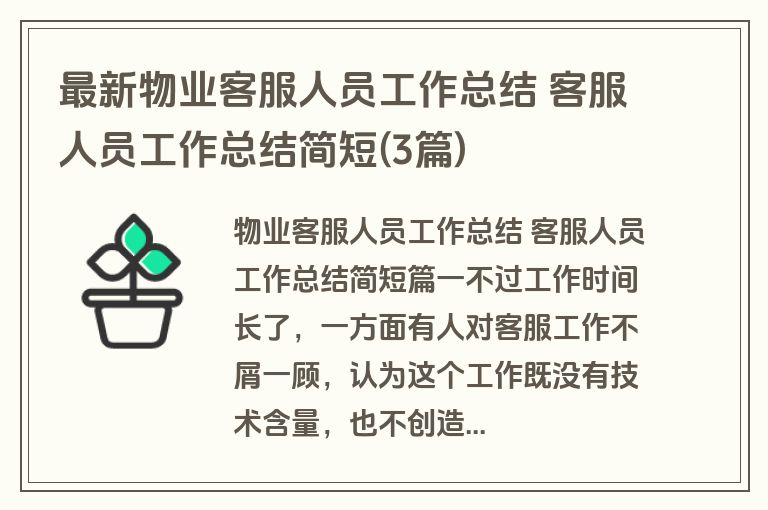 最新物业客服人员工作总结 客服人员工作总结简短(3篇)