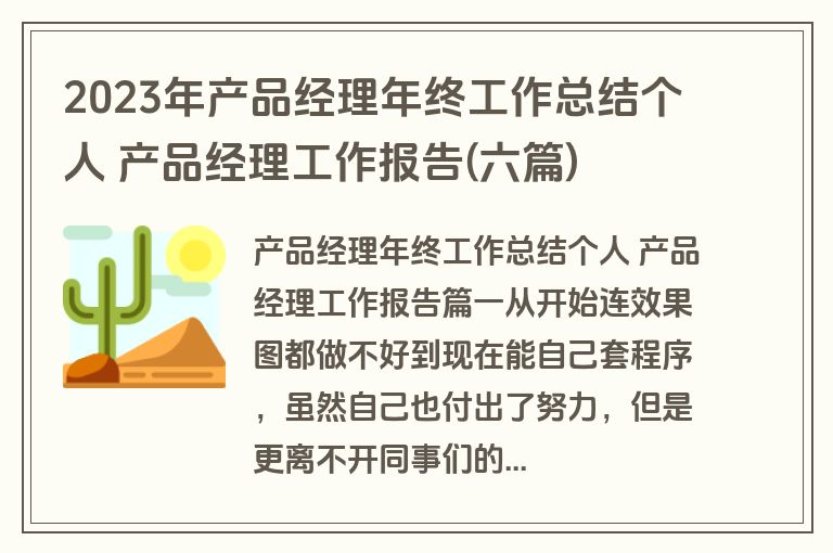 2023年产品经理年终工作总结个人 产品经理工作报告(六篇)