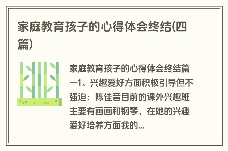 家庭教育孩子的心得体会终结(四篇)