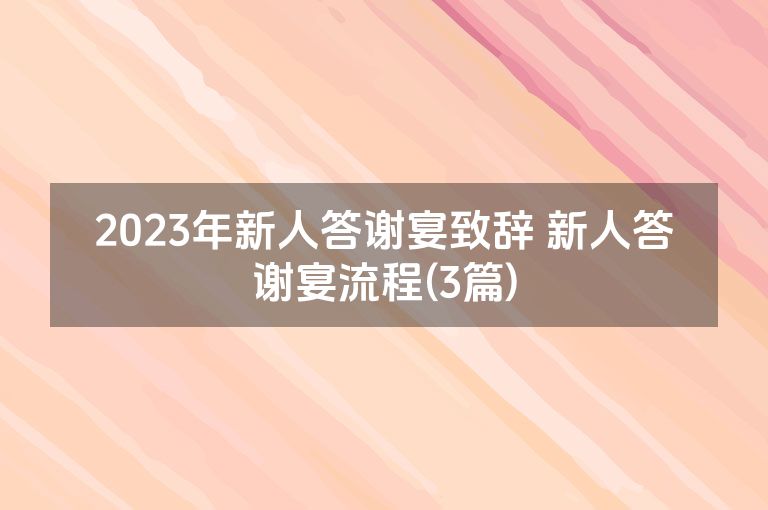 2023年新人答谢宴致辞 新人答谢宴流程(3篇)