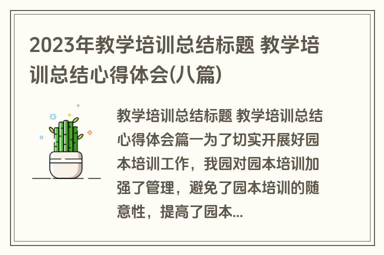 2023年教学培训总结标题 教学培训总结心得体会(八篇)