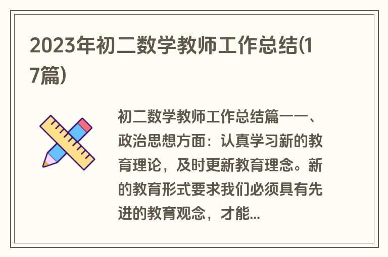 2023年初二数学教师工作总结(17篇)