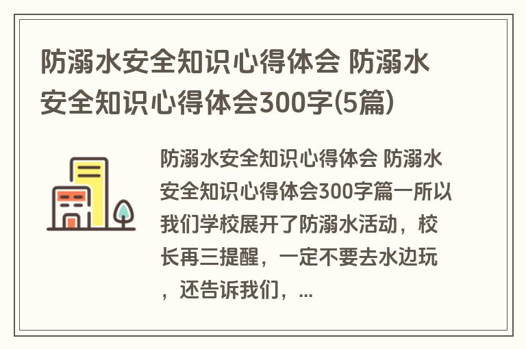 防溺水安全知识心得体会 防溺水安全知识心得体会300字(5篇)