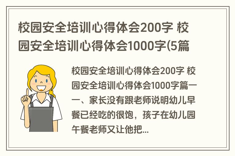 校园安全培训心得体会200字 校园安全培训心得体会1000字(5篇)