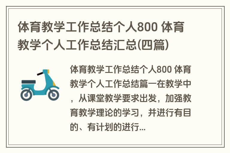 体育教学工作总结个人800 体育教学个人工作总结汇总(四篇)