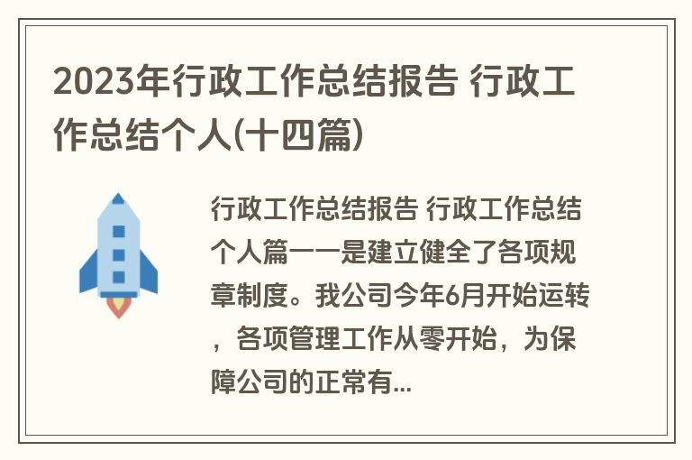 2023年行政工作总结报告 行政工作总结个人(十四篇)