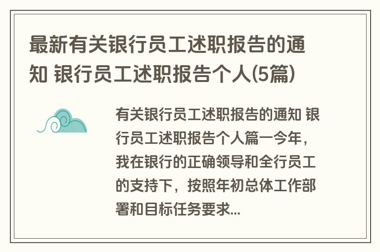 最新有关银行员工述职报告的通知 银行员工述职报告个人(5篇)