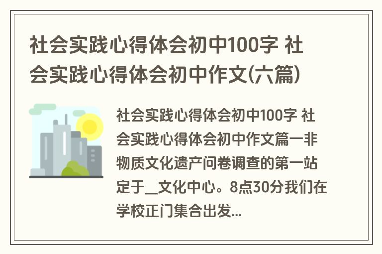 社会实践心得体会初中100字 社会实践心得体会初中作文(六篇)