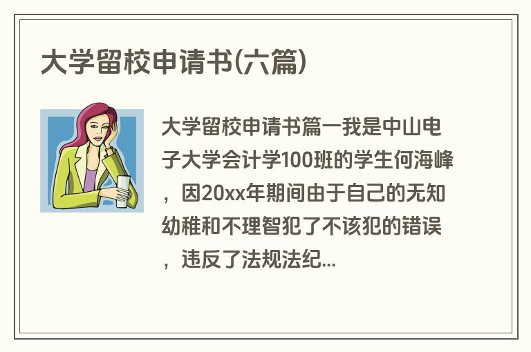 大学留校申请书(六篇)