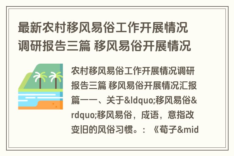 最新农村移风易俗工作开展情况调研报告三篇 移风易俗开展情况汇报(4篇)