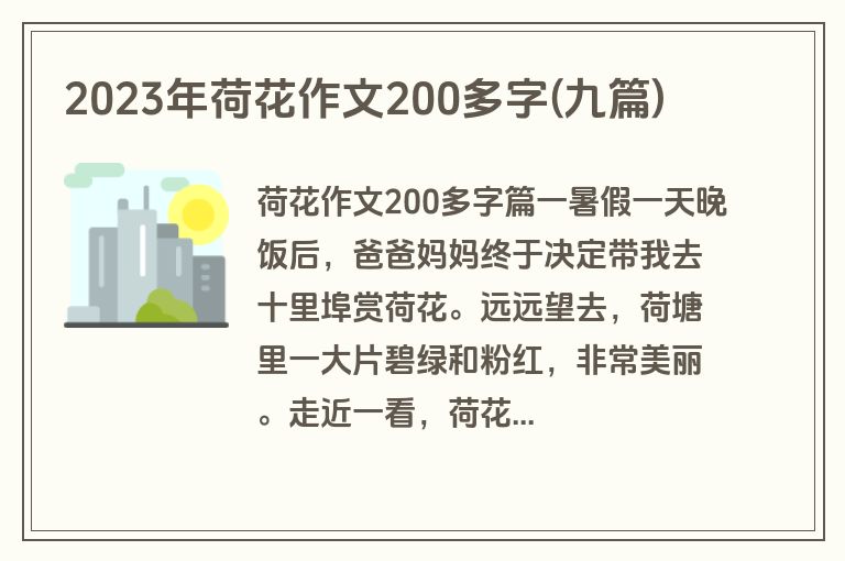 2023年荷花作文200多字(九篇)