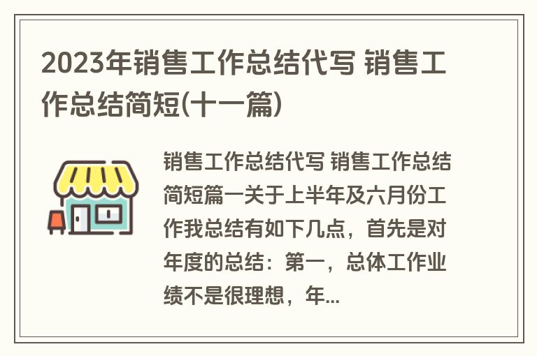 2023年销售工作总结代写 销售工作总结简短(十一篇)