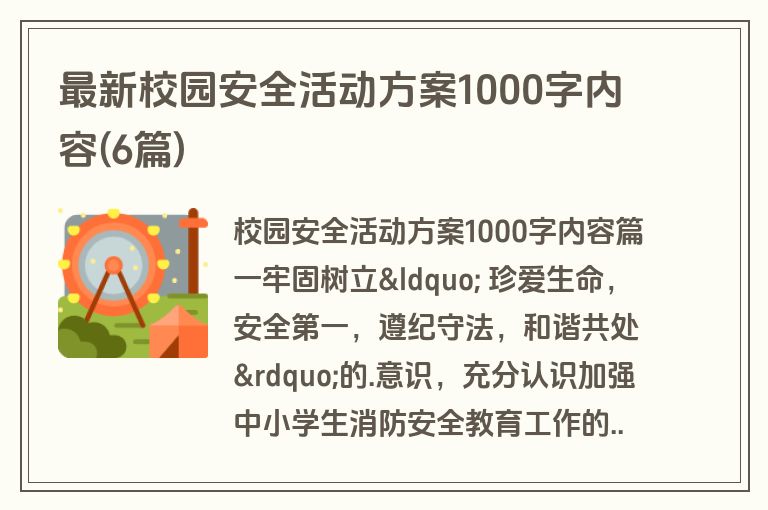 最新校园安全活动方案1000字内容(6篇)