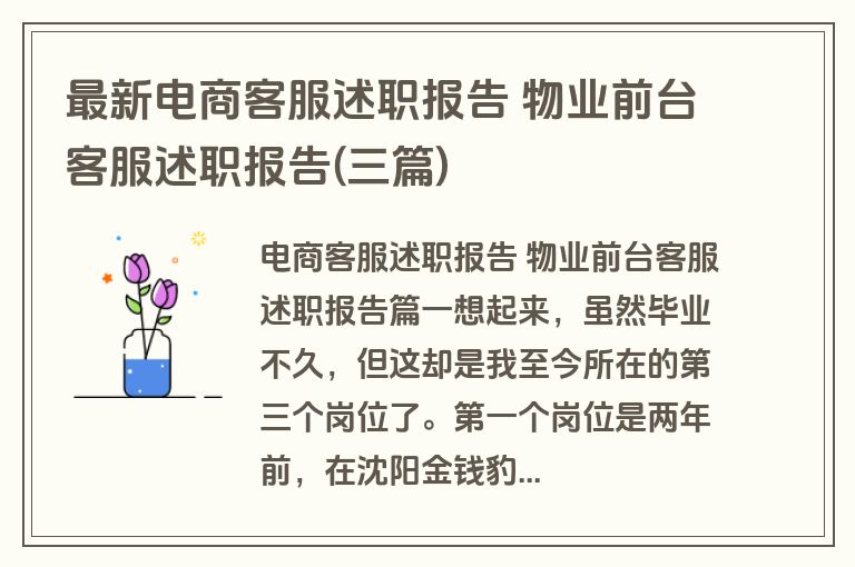 最新电商客服述职报告 物业前台客服述职报告(三篇)
