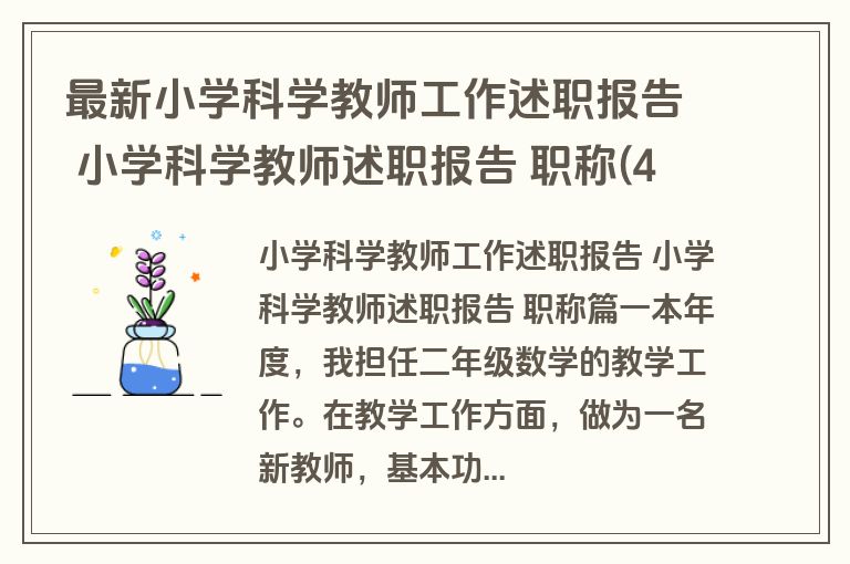 最新小学科学教师工作述职报告 小学科学教师述职报告 职称(4篇)