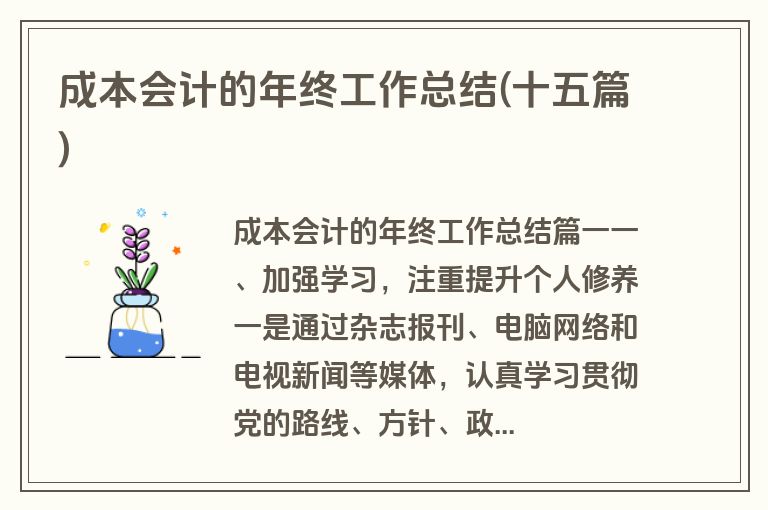 成本会计的年终工作总结(十五篇)