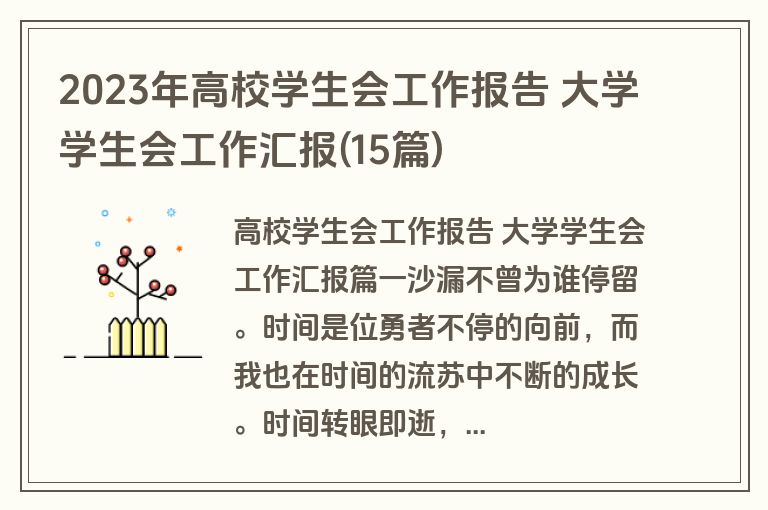 2023年高校学生会工作报告 大学学生会工作汇报(15篇)
