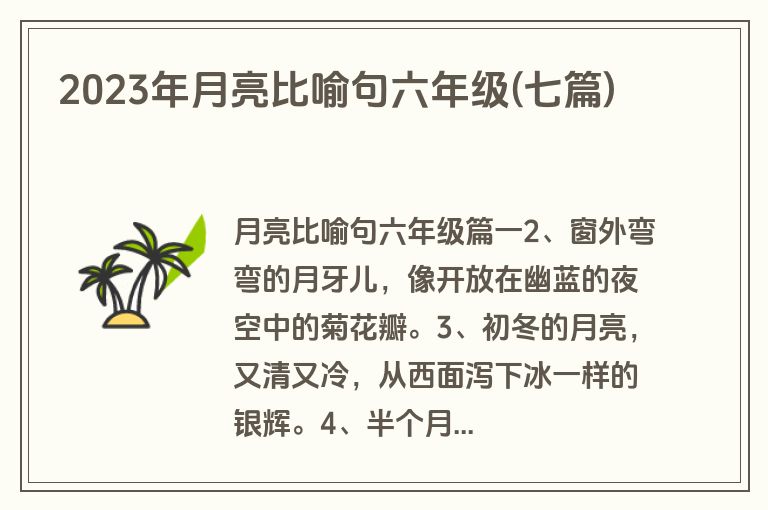 2023年月亮比喻句六年级(七篇)