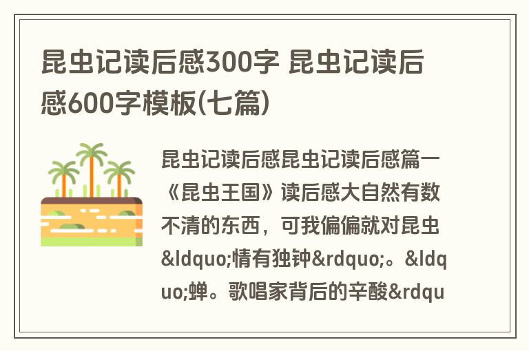 昆虫记读后感300字 昆虫记读后感600字模板(七篇)